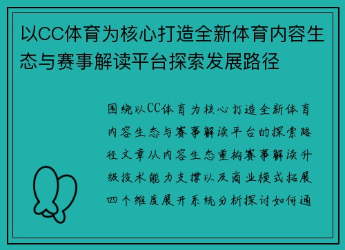 以CC体育为核心打造全新体育内容生态与赛事解读平台探索发展路径