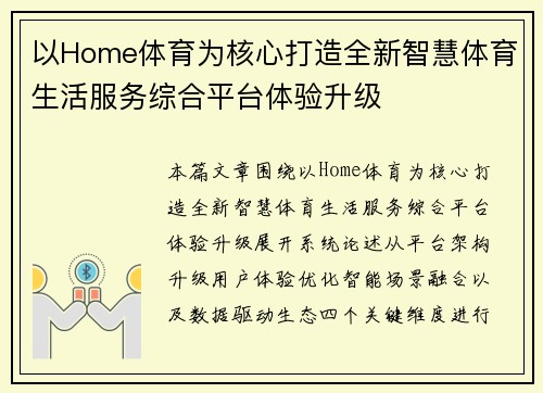 以Home体育为核心打造全新智慧体育生活服务综合平台体验升级