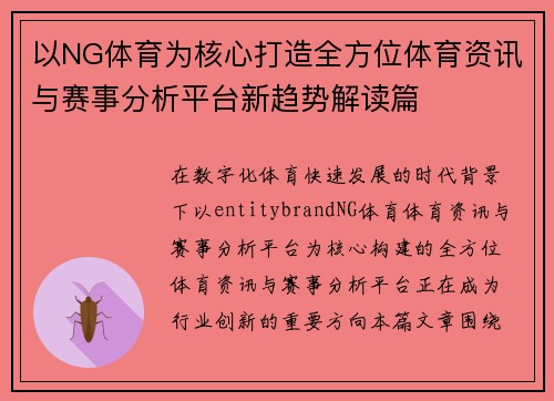 以NG体育为核心打造全方位体育资讯与赛事分析平台新趋势解读篇