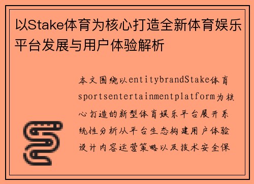 以Stake体育为核心打造全新体育娱乐平台发展与用户体验解析