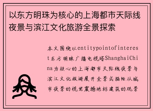 以东方明珠为核心的上海都市天际线夜景与滨江文化旅游全景探索