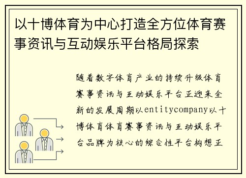 以十博体育为中心打造全方位体育赛事资讯与互动娱乐平台格局探索