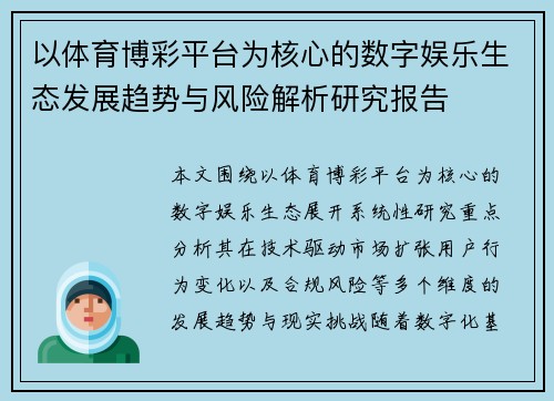以体育博彩平台为核心的数字娱乐生态发展趋势与风险解析研究报告