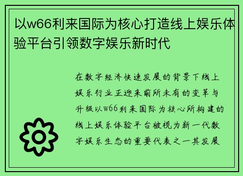 以w66利来国际为核心打造线上娱乐体验平台引领数字娱乐新时代