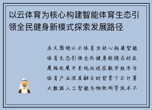 以云体育为核心构建智能体育生态引领全民健身新模式探索发展路径