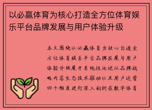 以必赢体育为核心打造全方位体育娱乐平台品牌发展与用户体验升级