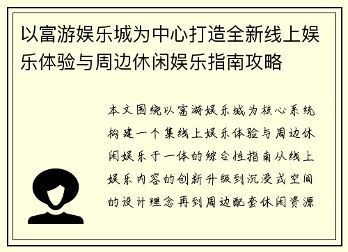 以富游娱乐城为中心打造全新线上娱乐体验与周边休闲娱乐指南攻略