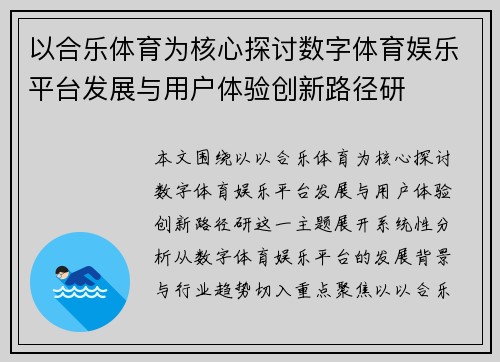 以合乐体育为核心探讨数字体育娱乐平台发展与用户体验创新路径研