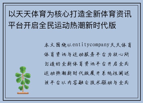 以天天体育为核心打造全新体育资讯平台开启全民运动热潮新时代版