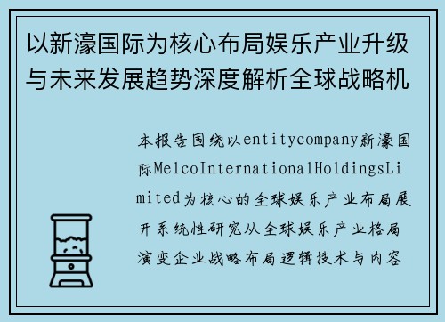 以新濠国际为核心布局娱乐产业升级与未来发展趋势深度解析全球战略机遇分析报告研究