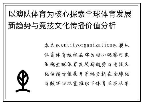 以澳队体育为核心探索全球体育发展新趋势与竞技文化传播价值分析