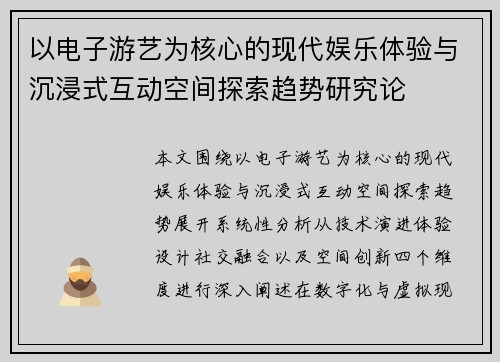 以电子游艺为核心的现代娱乐体验与沉浸式互动空间探索趋势研究论