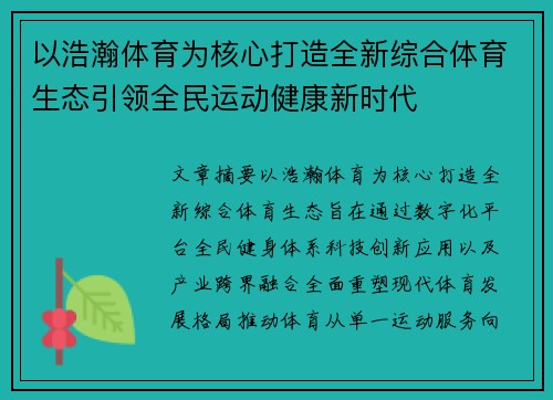 以浩瀚体育为核心打造全新综合体育生态引领全民运动健康新时代