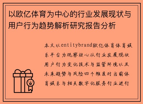 以欧亿体育为中心的行业发展现状与用户行为趋势解析研究报告分析