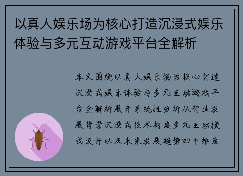 以真人娱乐场为核心打造沉浸式娱乐体验与多元互动游戏平台全解析