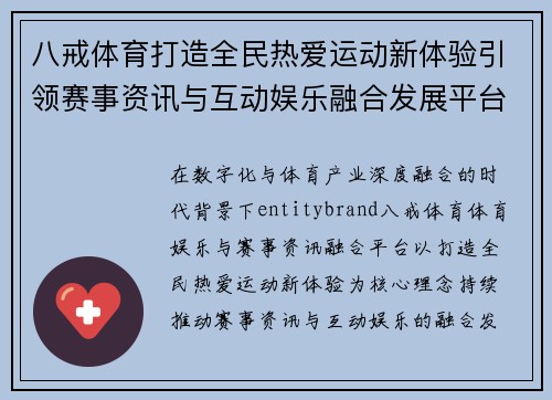 八戒体育打造全民热爱运动新体验引领赛事资讯与互动娱乐融合发展平台
