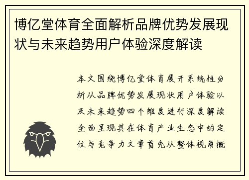 博亿堂体育全面解析品牌优势发展现状与未来趋势用户体验深度解读