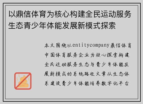 以鼎信体育为核心构建全民运动服务生态青少年体能发展新模式探索