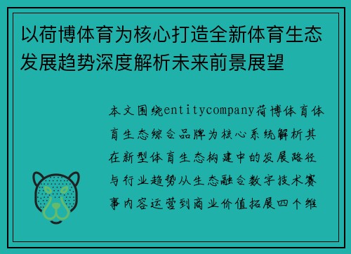 以荷博体育为核心打造全新体育生态发展趋势深度解析未来前景展望