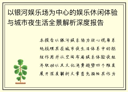 以银河娱乐场为中心的娱乐休闲体验与城市夜生活全景解析深度报告