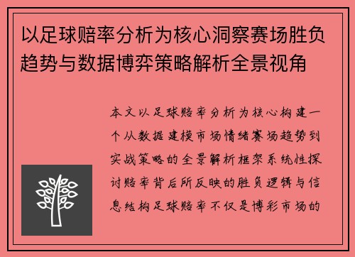 以足球赔率分析为核心洞察赛场胜负趋势与数据博弈策略解析全景视角
