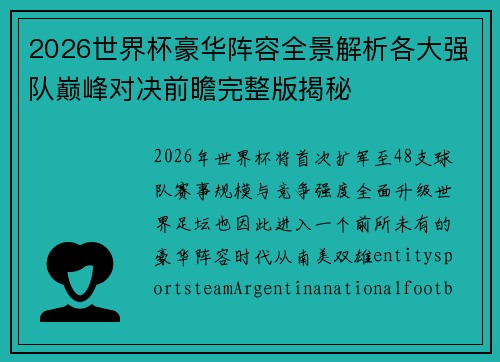 2026世界杯豪华阵容全景解析各大强队巅峰对决前瞻完整版揭秘