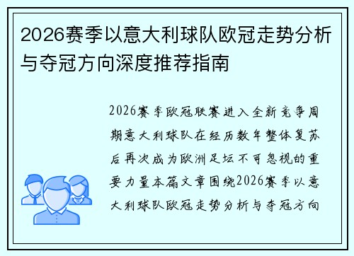 2026赛季以意大利球队欧冠走势分析与夺冠方向深度推荐指南 2026赛季以意大利球队欧冠走势分析与夺冠方向深度推荐指南