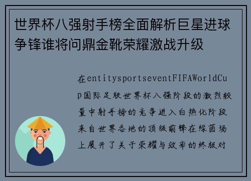 世界杯八强射手榜全面解析巨星进球争锋谁将问鼎金靴荣耀激战升级