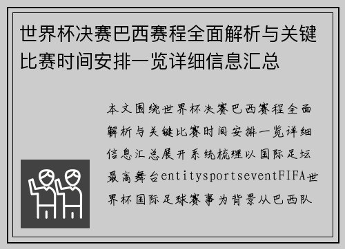 世界杯决赛巴西赛程全面解析与关键比赛时间安排一览详细信息汇总 世界杯决赛巴西赛程全面解析与关键比赛时间安排一览详细信息汇总