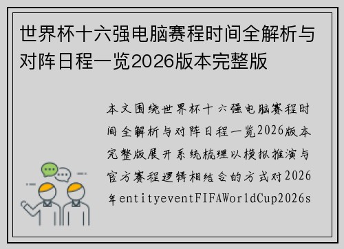 世界杯十六强电脑赛程时间全解析与对阵日程一览2026版本完整版 世界杯十六强电脑赛程时间全解析与对阵日程一览2026版本完整版