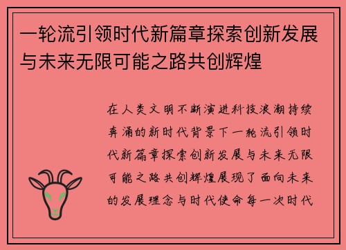 一轮流引领时代新篇章探索创新发展与未来无限可能之路共创辉煌 一轮流引领时代新篇章探索创新发展与未来无限可能之路共创辉煌