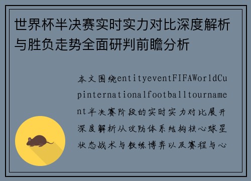 世界杯半决赛实时实力对比深度解析与胜负走势全面研判前瞻分析 世界杯半决赛实时实力对比深度解析与胜负走势全面研判前瞻分析