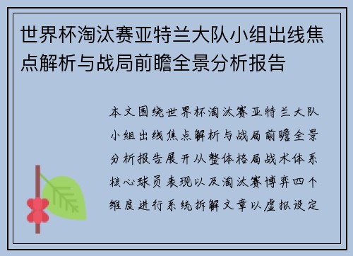 世界杯淘汰赛亚特兰大队小组出线焦点解析与战局前瞻全景分析报告 世界杯淘汰赛亚特兰大队小组出线焦点解析与战局前瞻全景分析报告