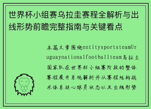 世界杯小组赛乌拉圭赛程全解析与出线形势前瞻完整指南与关键看点