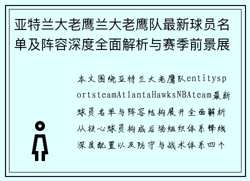 亚特兰大老鹰兰大老鹰队最新球员名单及阵容深度全面解析与赛季前景展望篇