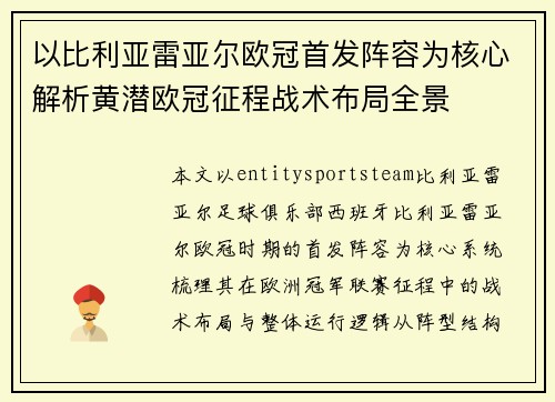 以比利亚雷亚尔欧冠首发阵容为核心解析黄潜欧冠征程战术布局全景 以比利亚雷亚尔欧冠首发阵容为核心解析黄潜欧冠征程战术布局全景