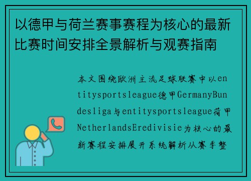以德甲与荷兰赛事赛程为核心的最新比赛时间安排全景解析与观赛指南 以德甲与荷兰赛事赛程为核心的最新比赛时间安排全景解析与观赛指南