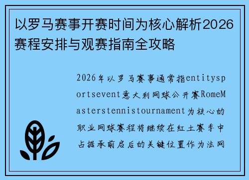 以罗马赛事开赛时间为核心解析2026赛程安排与观赛指南全攻略 以罗马赛事开赛时间为核心解析2026赛程安排与观赛指南全攻略
