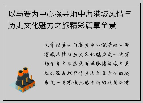 以马赛为中心探寻地中海港城风情与历史文化魅力之旅精彩篇章全景 以马赛为中心探寻地中海港城风情与历史文化魅力之旅精彩篇章全景