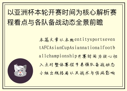 以亚洲杯本轮开赛时间为核心解析赛程看点与各队备战动态全景前瞻 以亚洲杯本轮开赛时间为核心解析赛程看点与各队备战动态全景前瞻