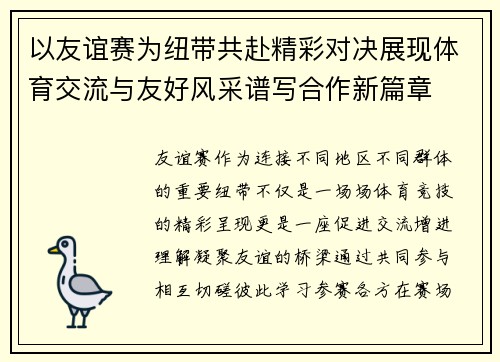 以友谊赛为纽带共赴精彩对决展现体育交流与友好风采谱写合作新篇章