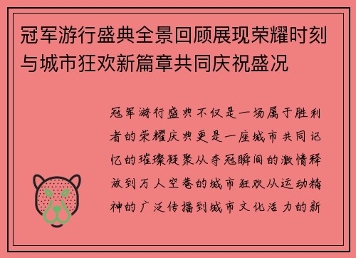冠军游行盛典全景回顾展现荣耀时刻与城市狂欢新篇章共同庆祝盛况 冠军游行盛典全景回顾展现荣耀时刻与城市狂欢新篇章共同庆祝盛况