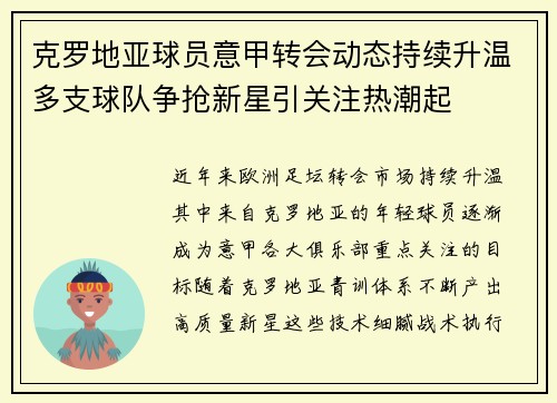 克罗地亚球员意甲转会动态持续升温多支球队争抢新星引关注热潮起 克罗地亚球员意甲转会动态持续升温多支球队争抢新星引关注热潮起