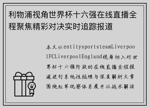 利物浦视角世界杯十六强在线直播全程聚焦精彩对决实时追踪报道 利物浦视角世界杯十六强在线直播全程聚焦精彩对决实时追踪报道