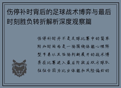 伤停补时背后的足球战术博弈与最后时刻胜负转折解析深度观察篇 伤停补时背后的足球战术博弈与最后时刻胜负转折解析深度观察篇