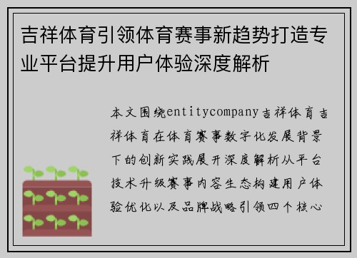 吉祥体育引领体育赛事新趋势打造专业平台提升用户体验深度解析 吉祥体育引领体育赛事新趋势打造专业平台提升用户体验深度解析
