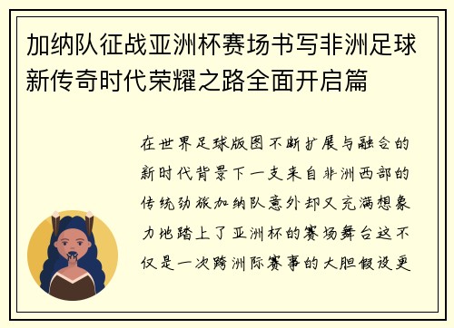 加纳队征战亚洲杯赛场书写非洲足球新传奇时代荣耀之路全面开启篇 加纳队征战亚洲杯赛场书写非洲足球新传奇时代荣耀之路全面开启篇