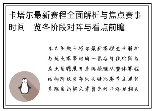 卡塔尔最新赛程全面解析与焦点赛事时间一览各阶段对阵与看点前瞻 卡塔尔最新赛程全面解析与焦点赛事时间一览各阶段对阵与看点前瞻