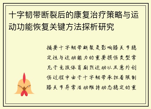 十字韧带断裂后的康复治疗策略与运动功能恢复关键方法探析研究 十字韧带断裂后的康复治疗策略与运动功能恢复关键方法探析研究