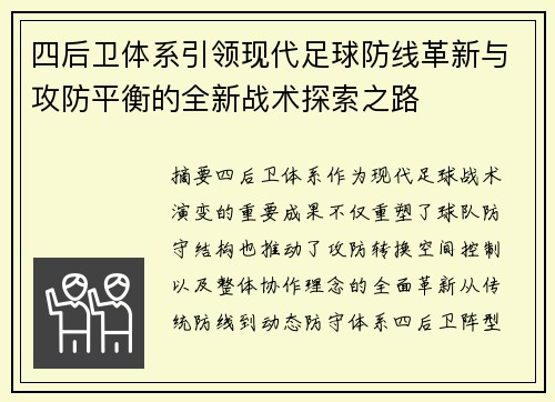 四后卫体系引领现代足球防线革新与攻防平衡的全新战术探索之路 四后卫体系引领现代足球防线革新与攻防平衡的全新战术探索之路